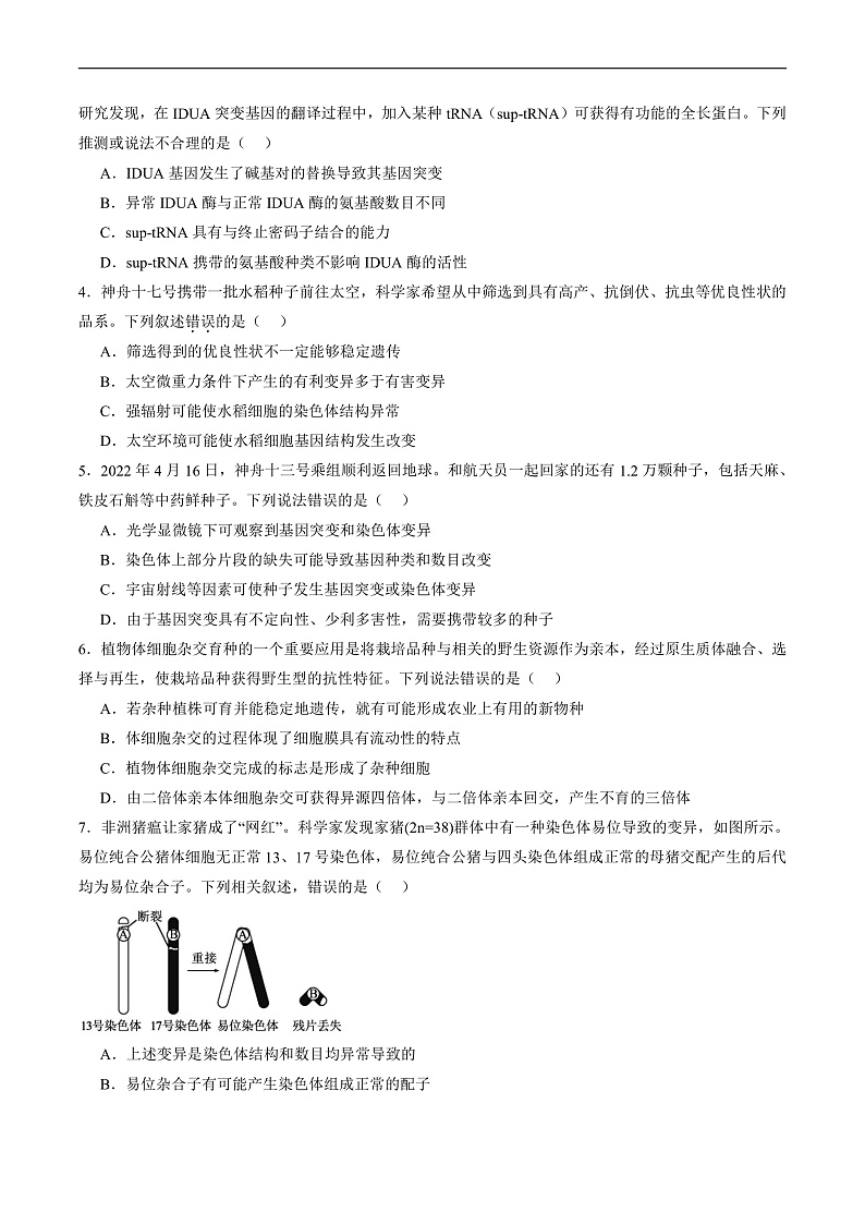 第七单元 生物的变异和进化（测试）（原卷版）第2页