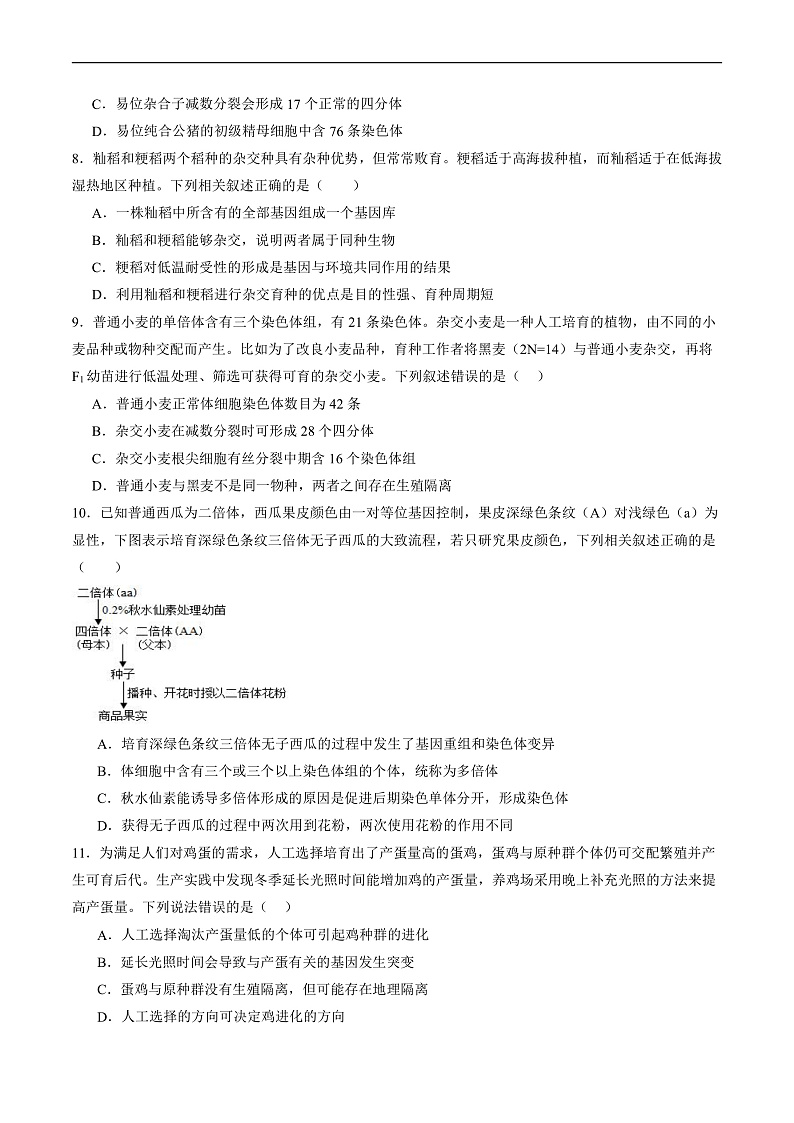 第七单元 生物的变异和进化（测试）（原卷版）第3页