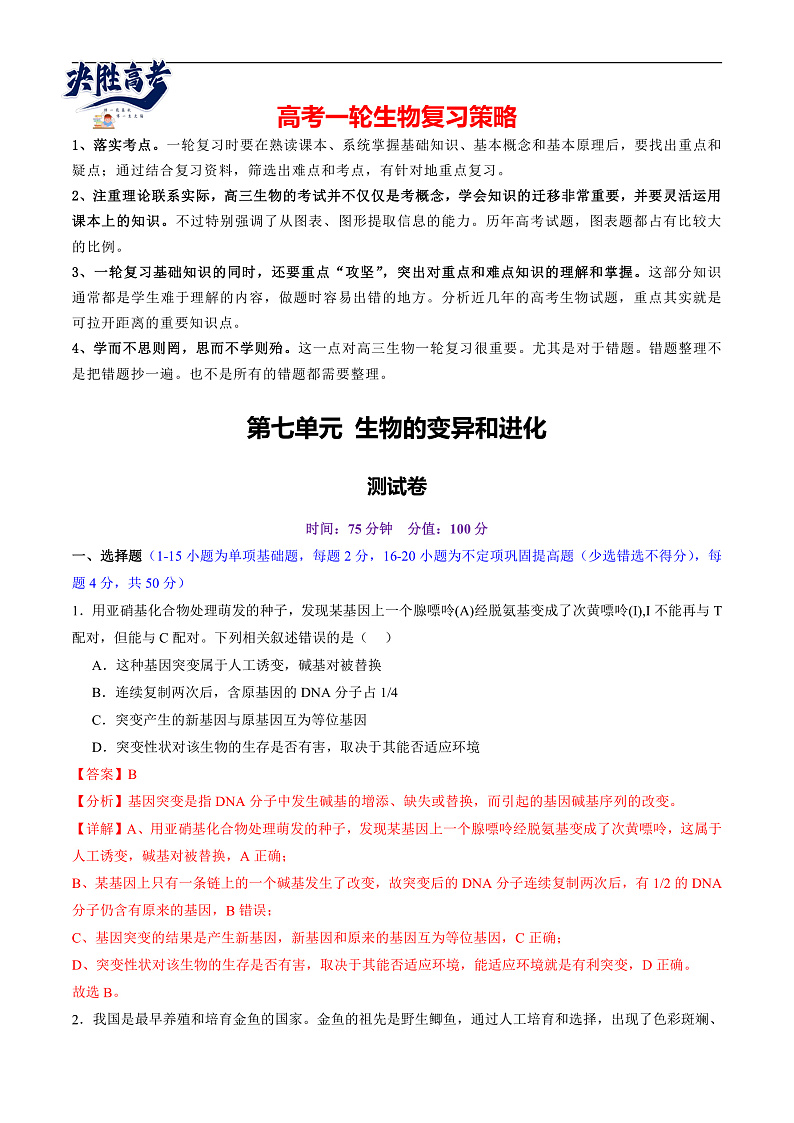 第七单元 生物的变异和进化（测试）（解析版）第1页