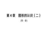 初中數(shù)學(xué)新湘教版七年級(jí)上冊(cè)第4章 圖形的認(rèn)識(shí)（二）作業(yè)課件2024秋