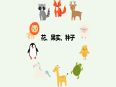 人教鄂教版（2024）科學(xué)三下第二單元第7課《花、果實(shí)、種子》精品課件