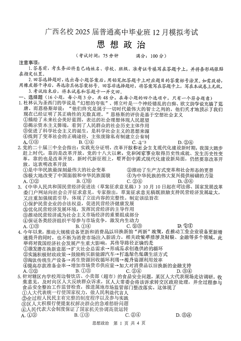 广西省贵港市名校2025届普通高中毕业班12月模拟考试政治第1页