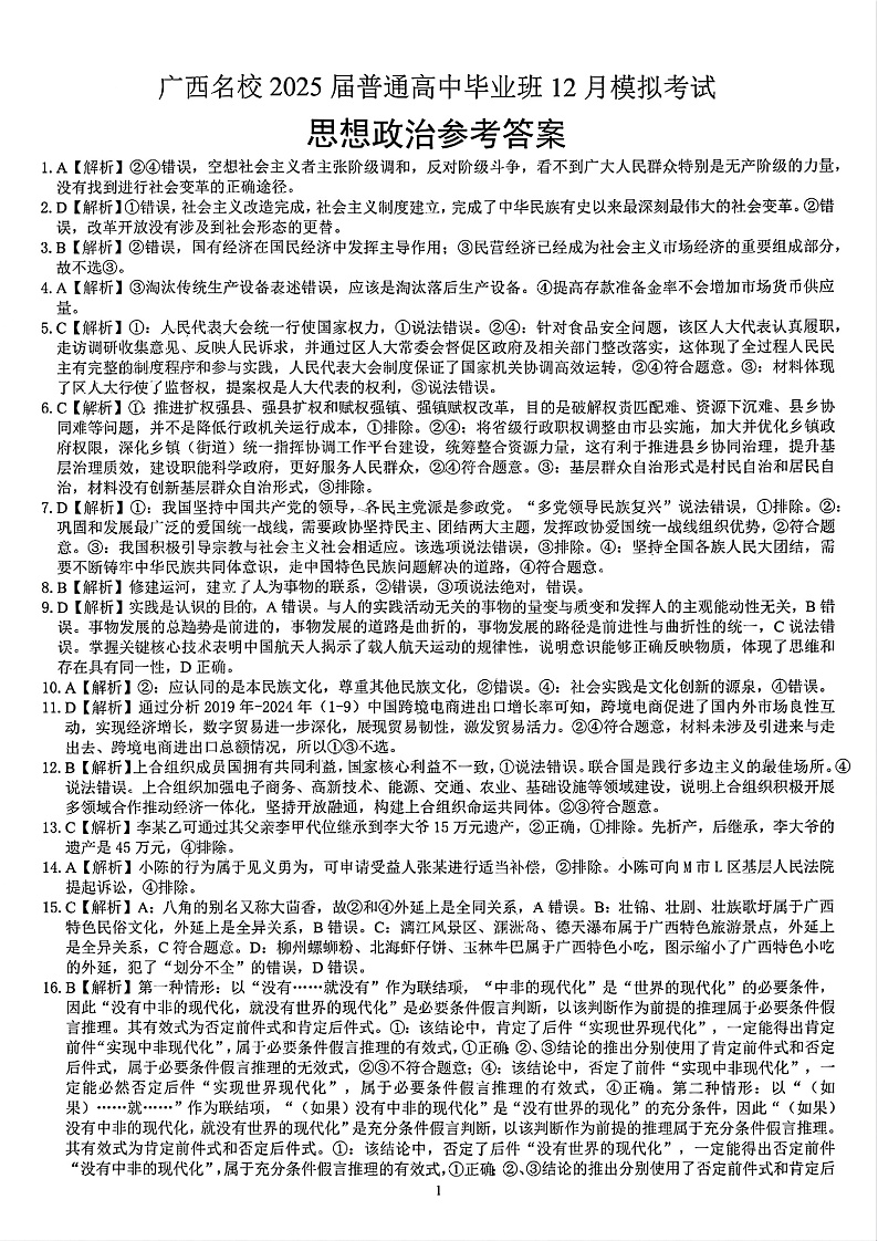 广西省贵港市名校2025届普通高中毕业班12月模拟考试政治答案第1页