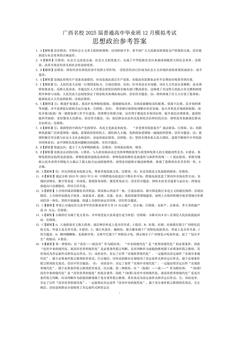 广西省贵港市名校2025届普通高中毕业班12月模拟考试政治答案第1页