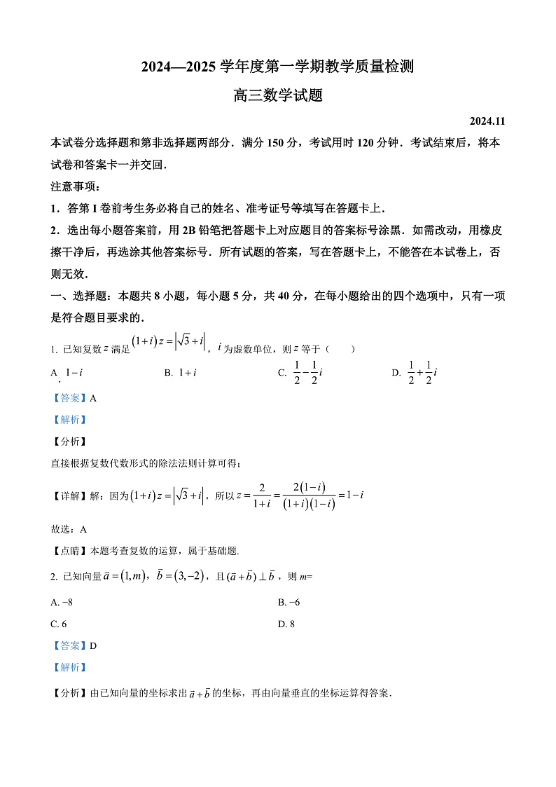 山东省青岛市即墨区2024-2025学年高三上学期11月期中教学质量检测数学试题含解析第1页