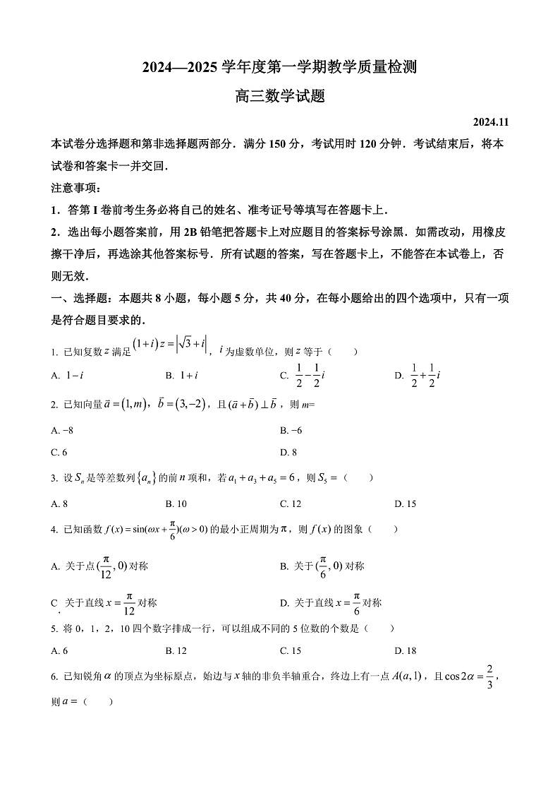 山东省青岛市即墨区2024-2025学年高三上学期11月期中教学质量检测数学试题无答案第1页