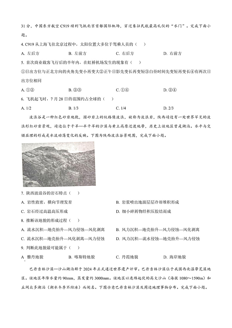 山东省青岛市即墨区2024-2025学年高三上学期期中考试地理试题无答案第2页