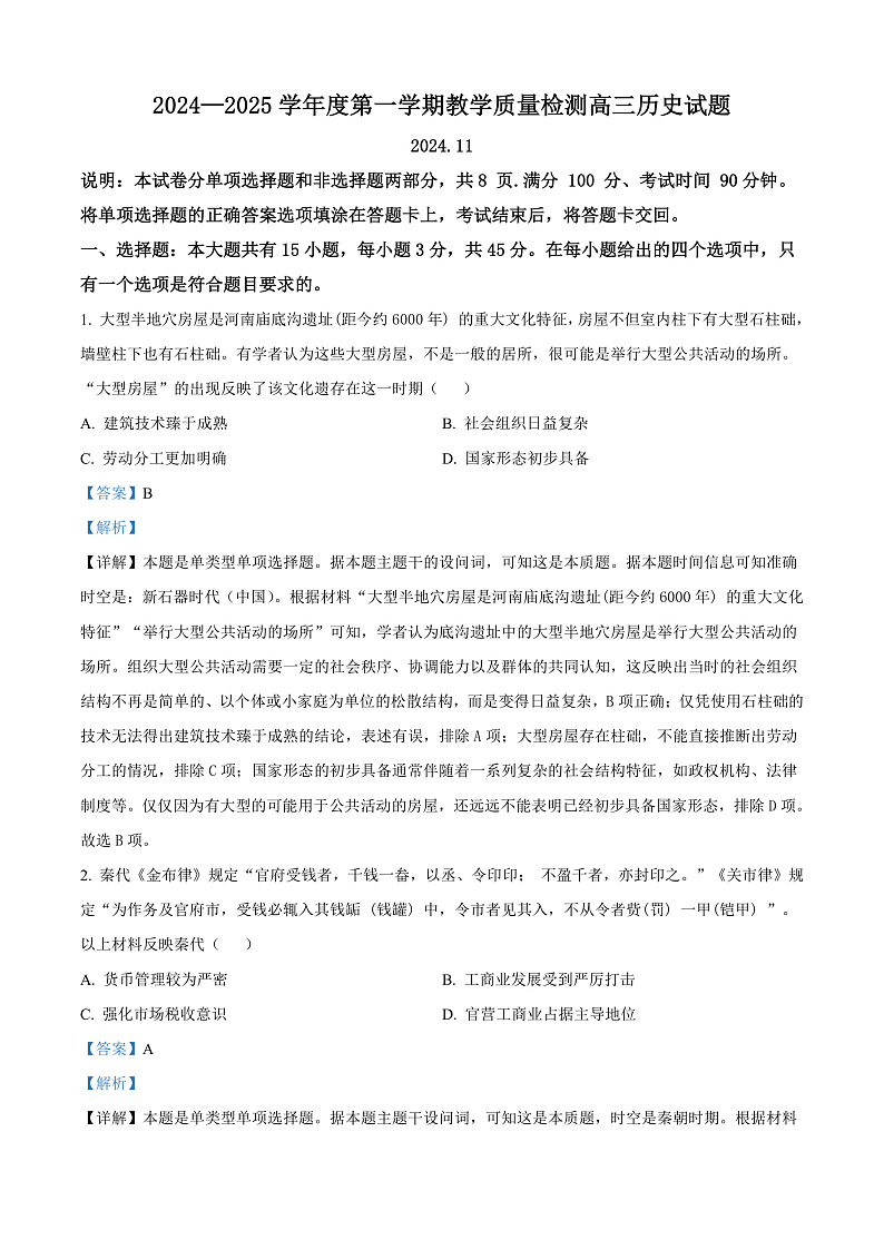 山东省青岛市即墨区20242025学年高三上学期期中考试历史试题含解析第1页