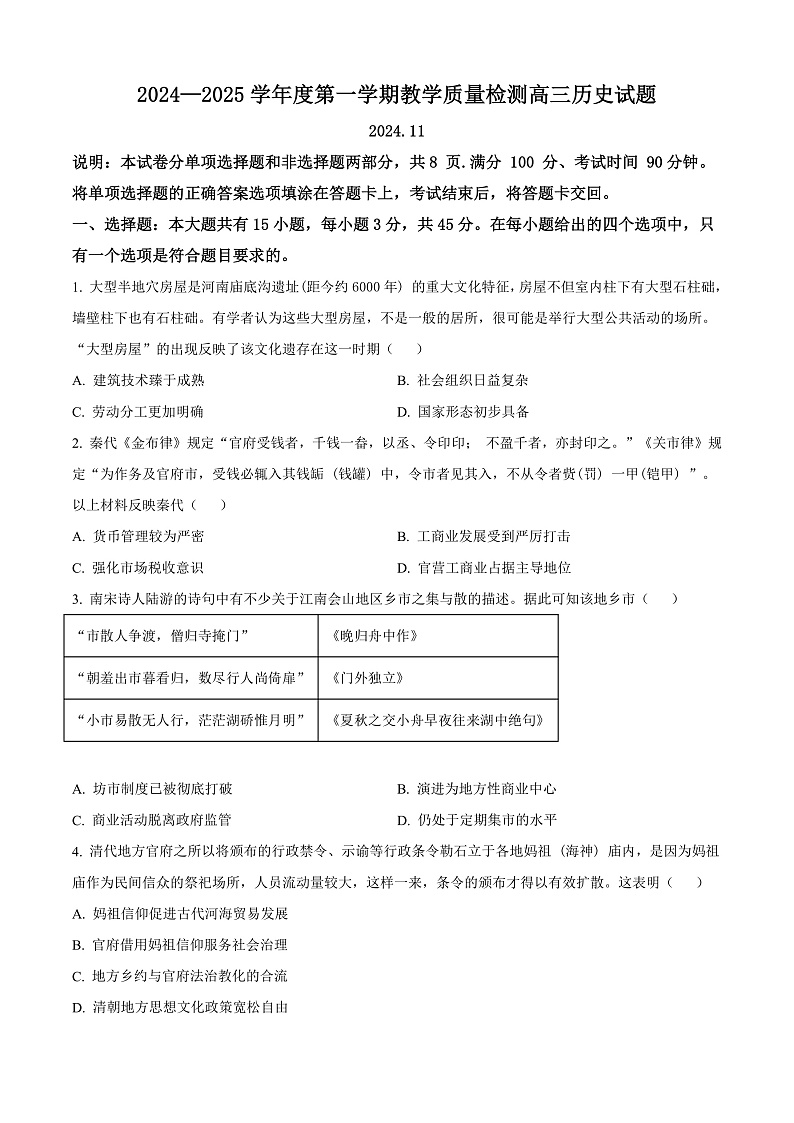 山东省青岛市即墨区20242025学年高三上学期期中考试历史试题无答案第1页