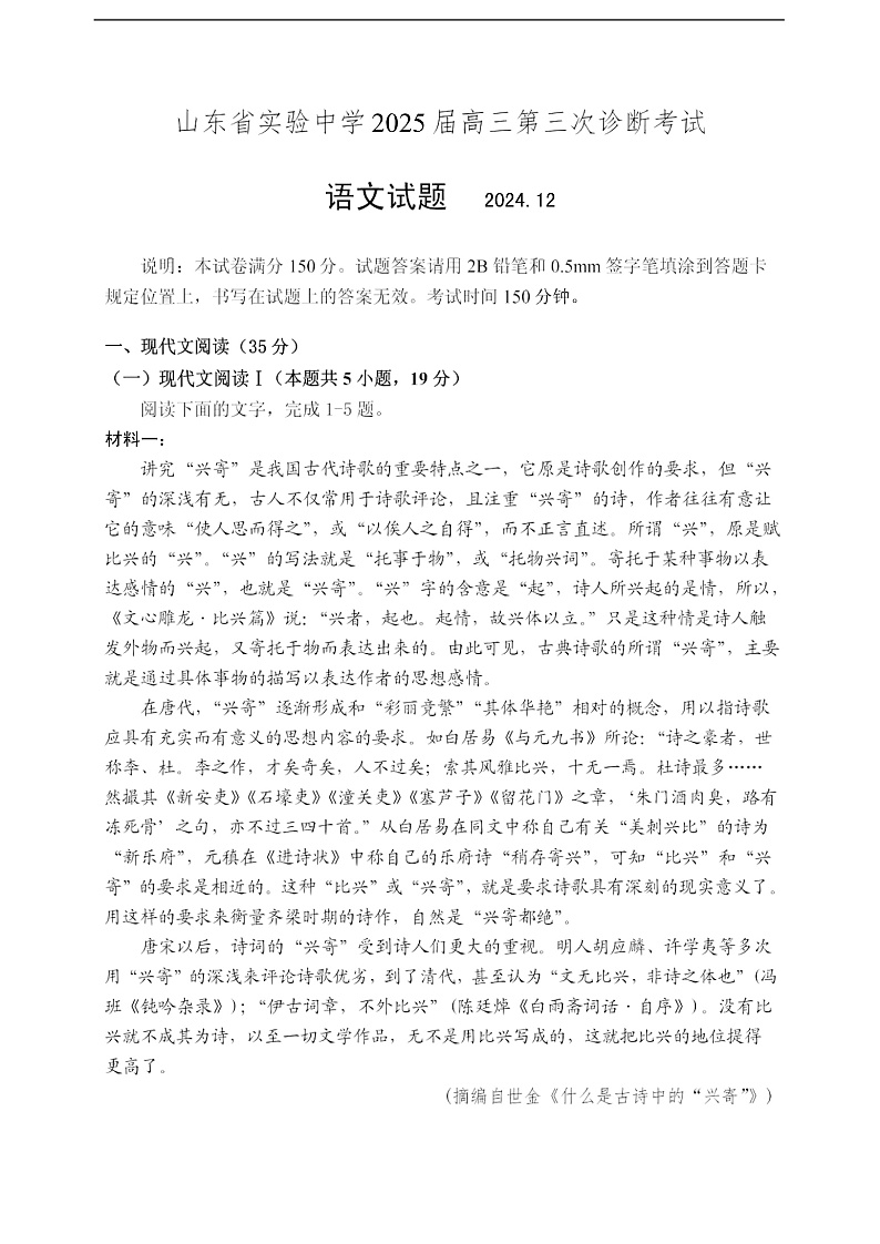 山东省实验中学2025届高三第三次诊断考试语文试题第1页