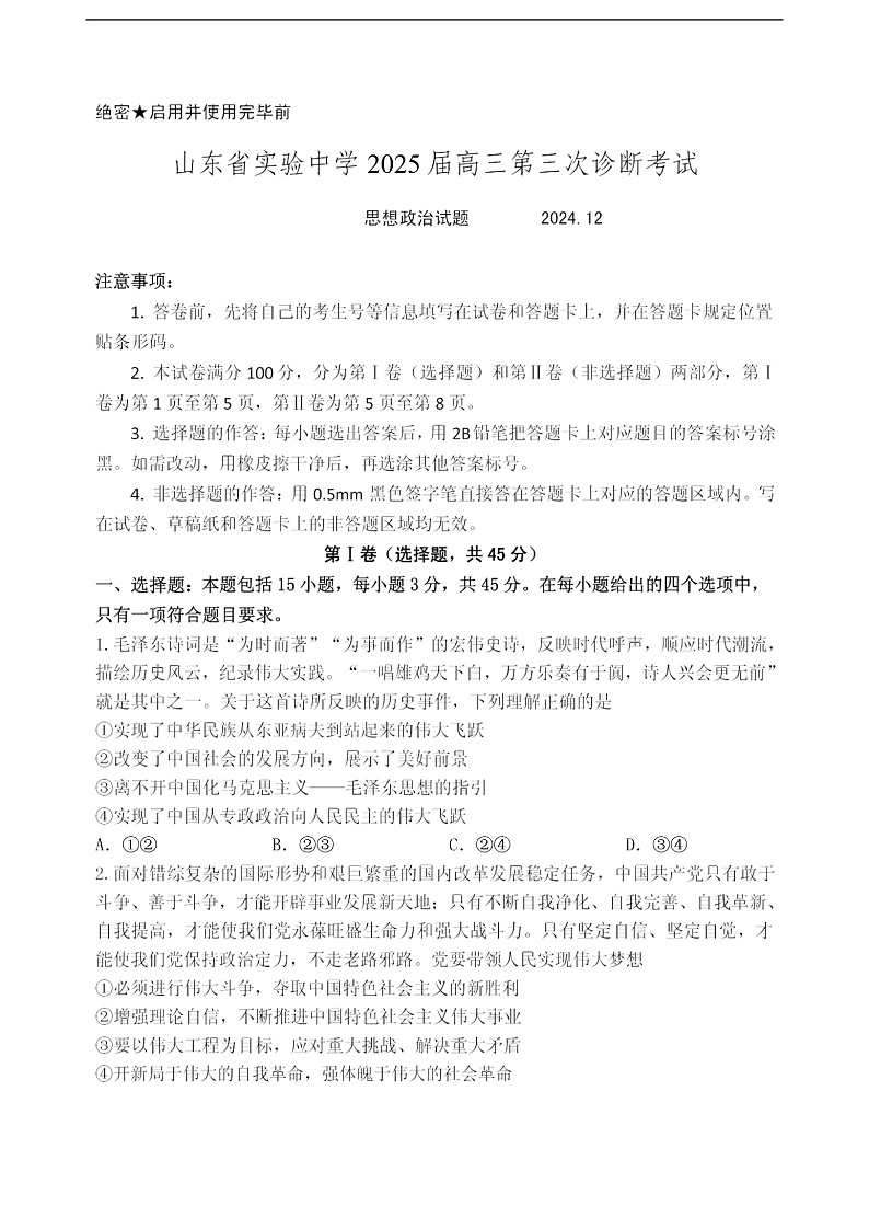 山东省实验中学2025届高三第三次诊断考试思想政治试题第1页