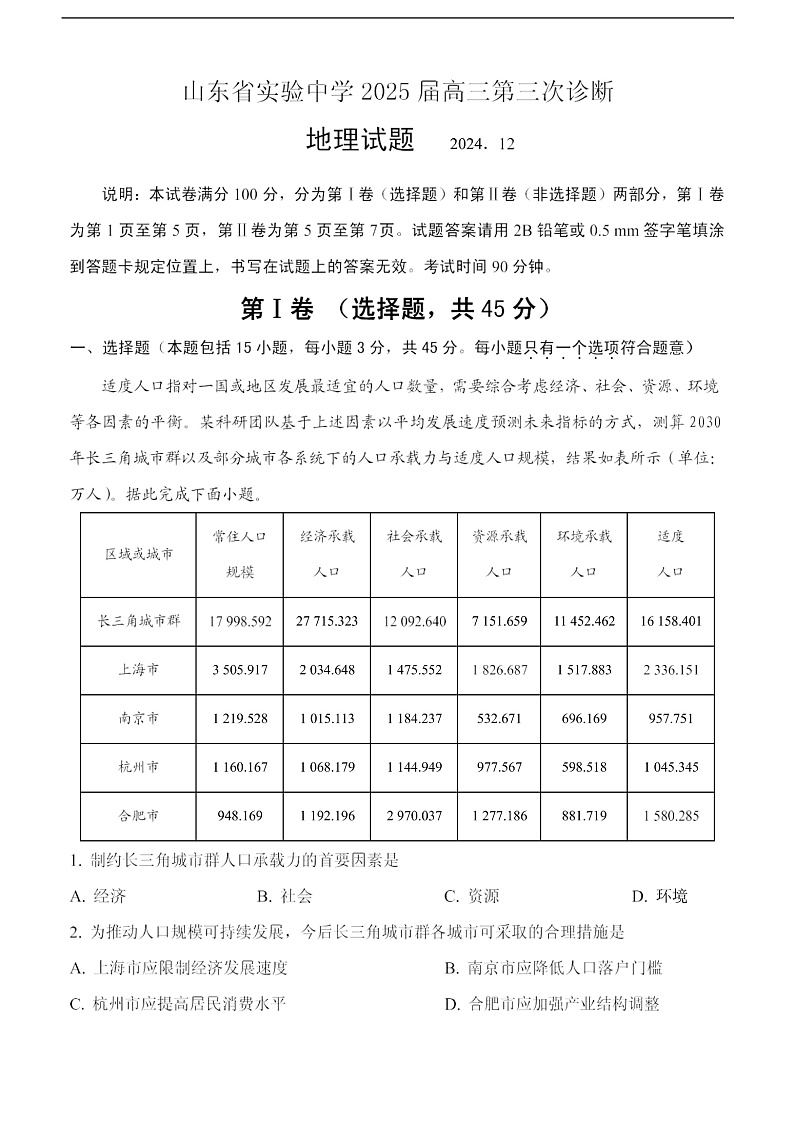 山东省实验中学2025届高三第三次诊断考试地理学科试题第1页