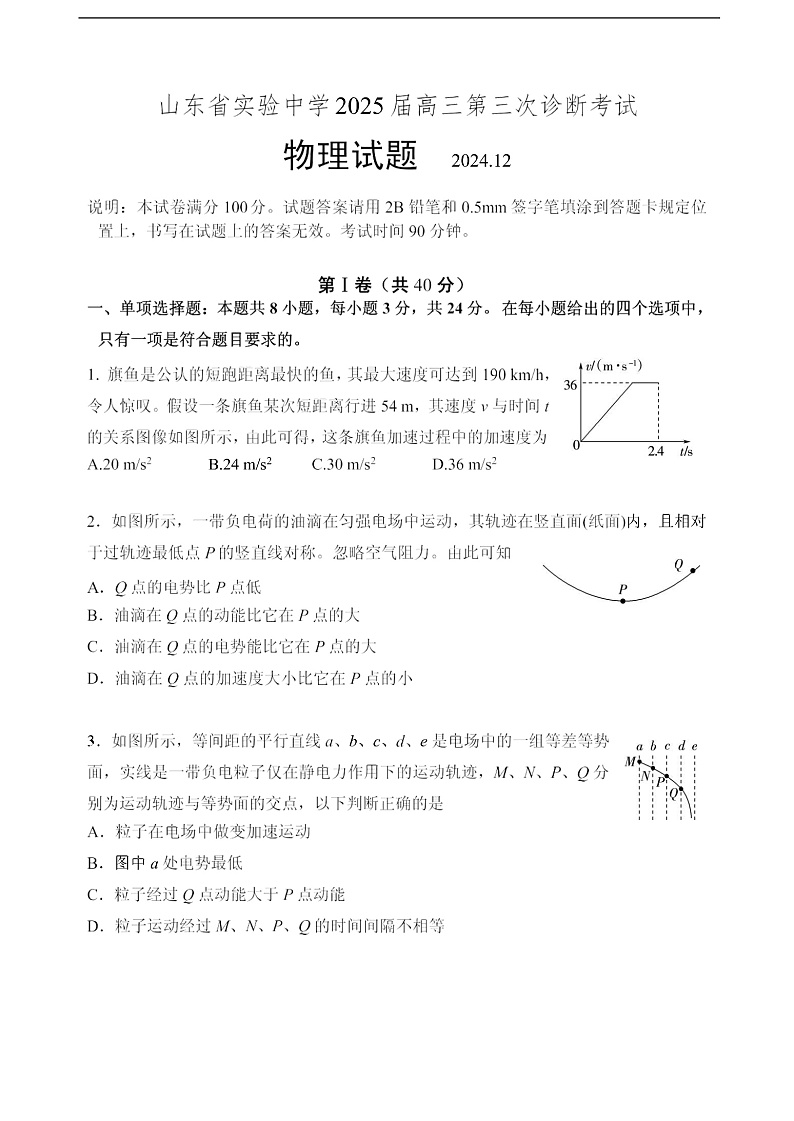 山东省实验中学2025届高三第三次诊断考试物理试题第1页