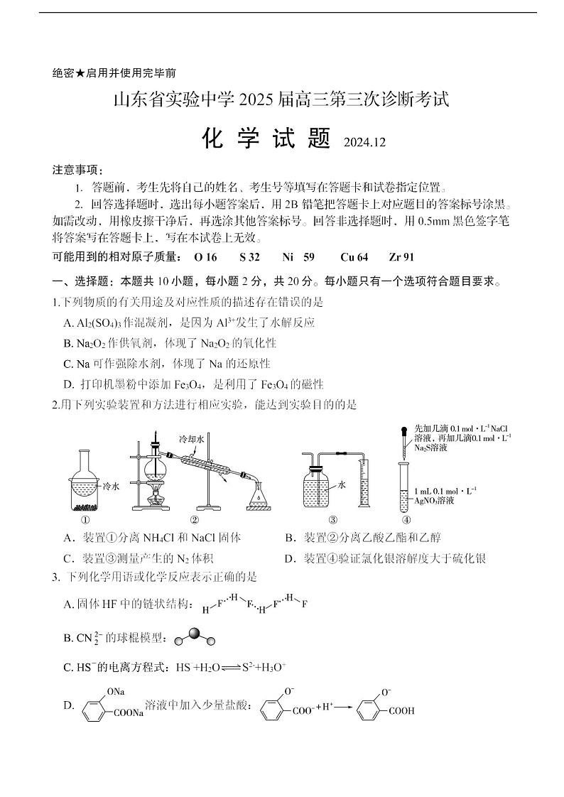 山东省实验中学2025届高三第三次诊断考试化学试题第1页