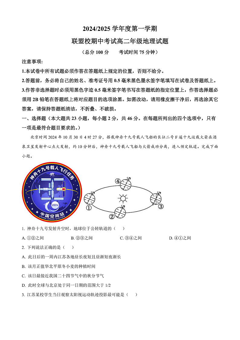 江苏省盐城市五校联盟校2024-2025学年高二上学期11月期中地理试题含解析第1页
