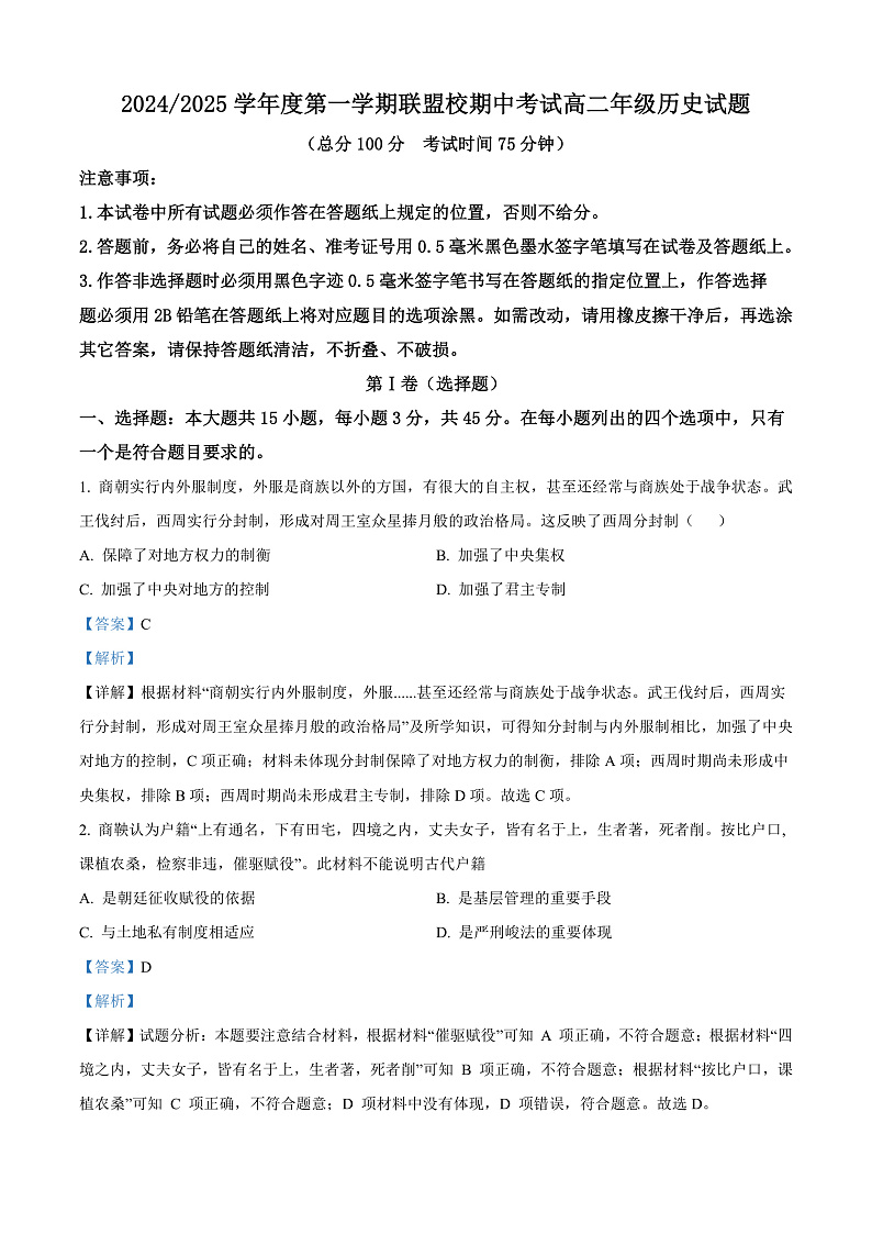 江苏省盐城市五校联考2024-2025学年高二上学期11月期中考试历史试题含解析第1页