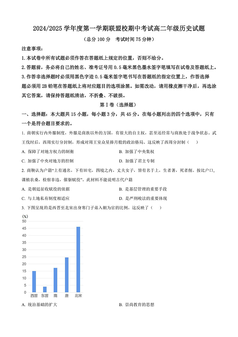 江苏省盐城市五校联考2024-2025学年高二上学期11月期中考试历史试题无答案第1页