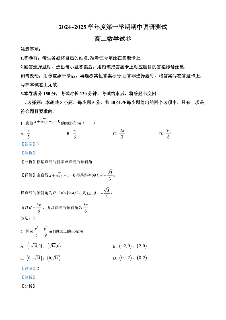 江苏省宿迁市沭阳县2024-2025学年高二上学期11月期中考试数学试题含解析第1页