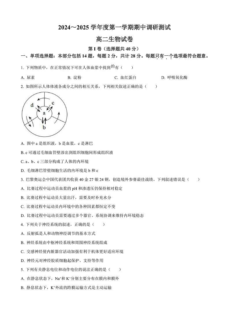 江苏省宿迁市沭阳县2024-2025学年高二上学期11月期中生物试题无答案第1页