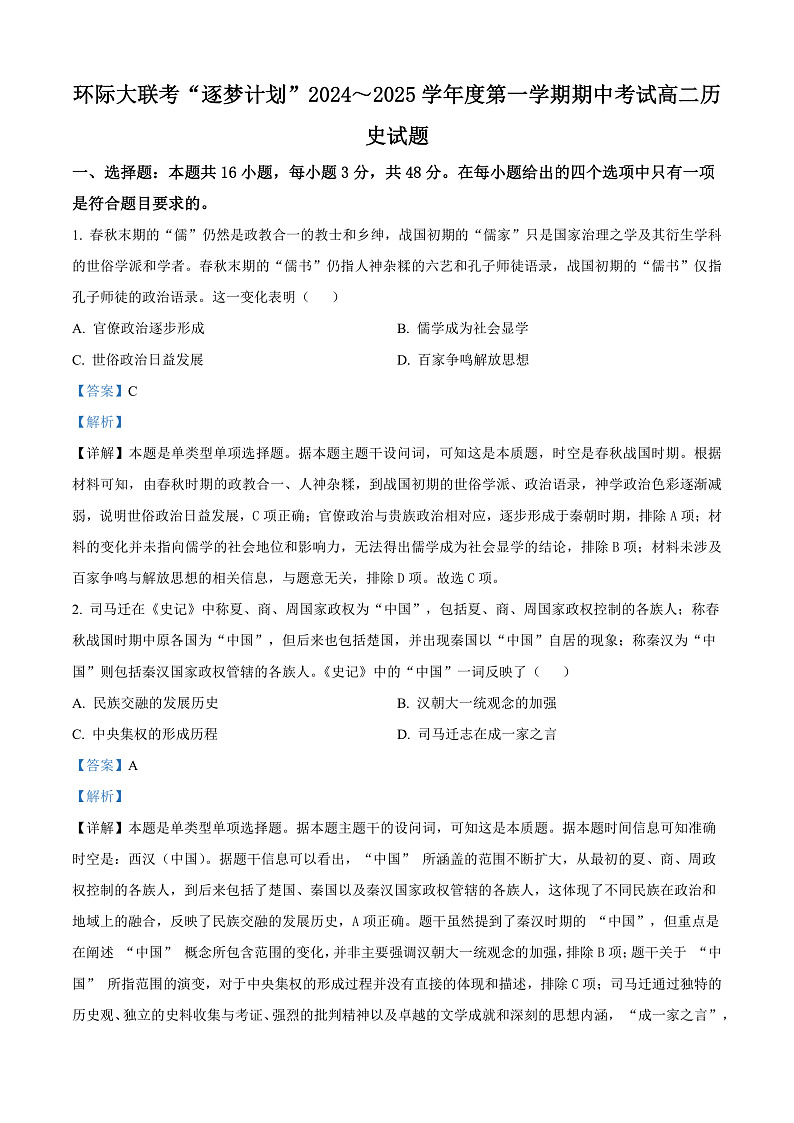 河南省驻马店市环际大联考“逐梦计划”2024-2025学年高二上学期期中考试历史试题含解析第1页