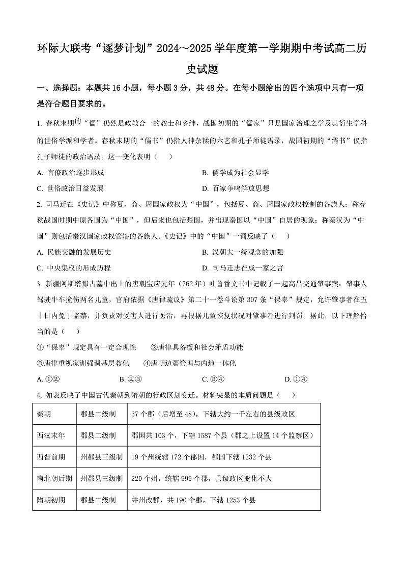 河南省驻马店市环际大联考“逐梦计划”2024-2025学年高二上学期期中考试历史试题无答案第1页