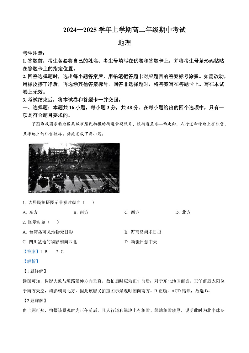 河南省濮阳市2024-2025学年高二上学期期中考试地理试卷含解析第1页