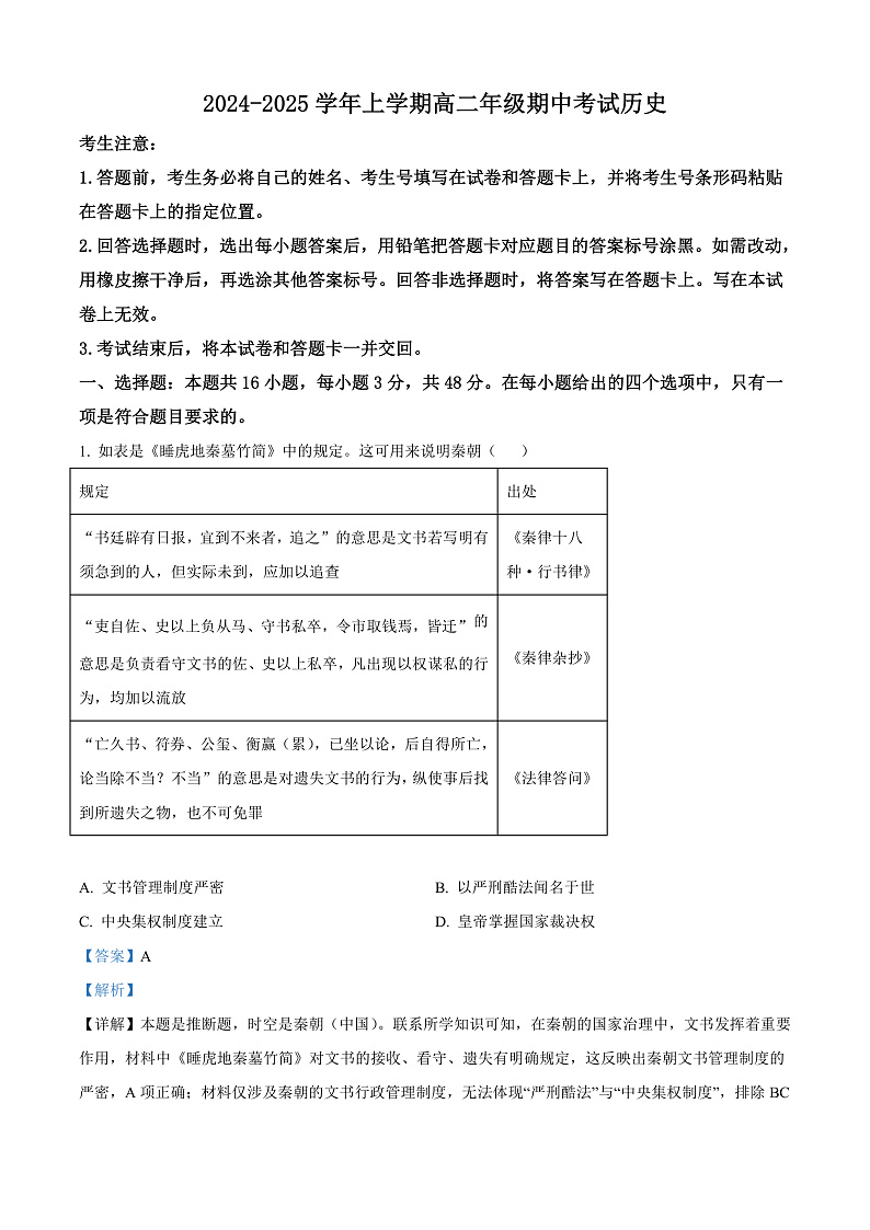 河南省濮阳市2024-2025学年高二上学期期中考试历史试卷含解析第1页