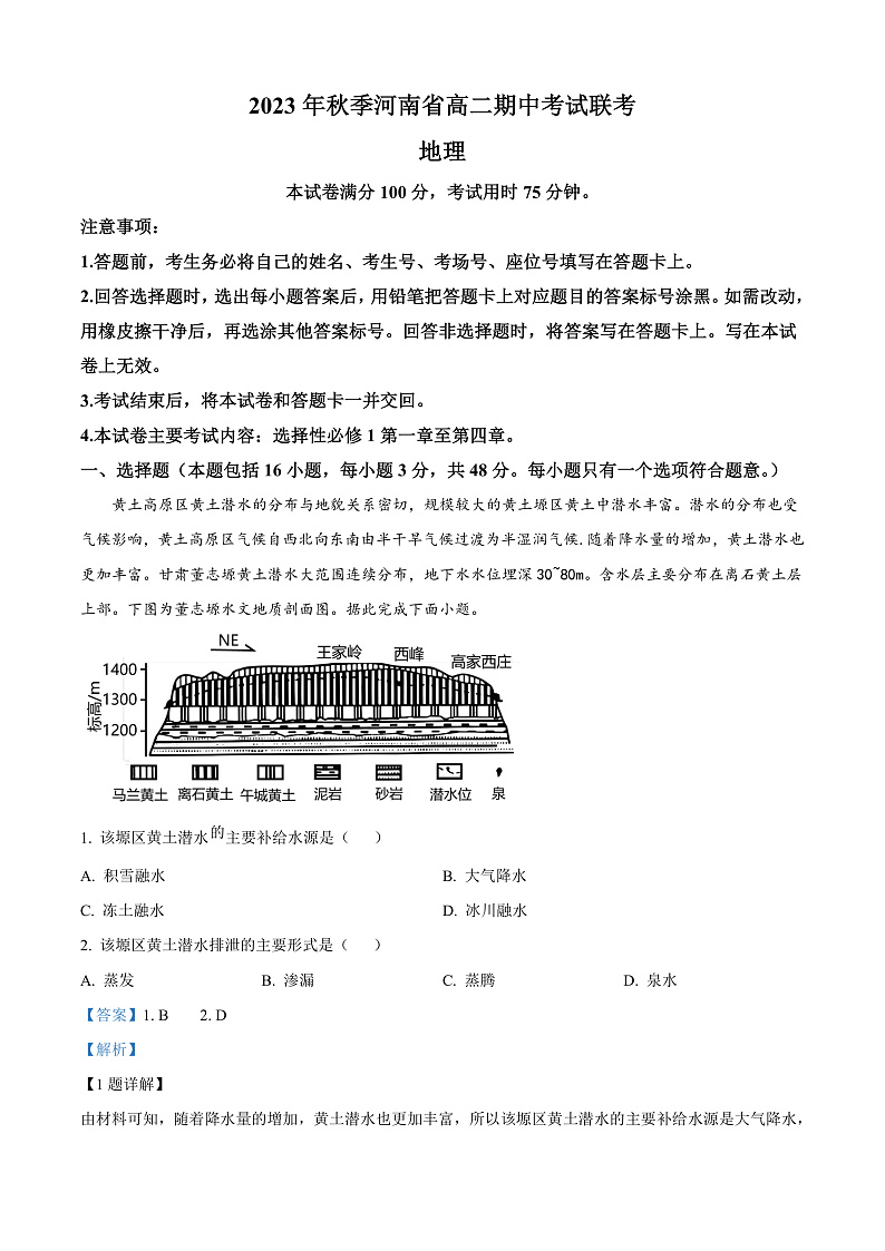 河南省部分名校2023-2024学年高二上学期期中地理试题含解析第1页