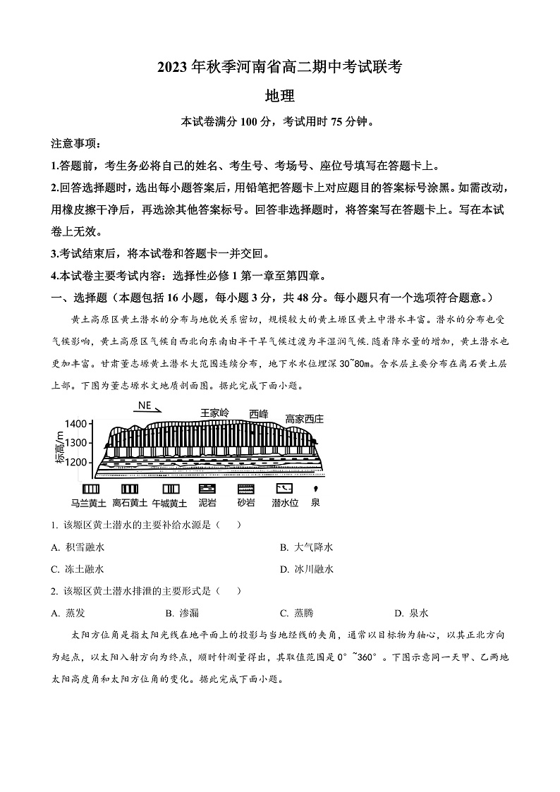 河南省部分名校2023-2024学年高二上学期期中地理试题无答案第1页