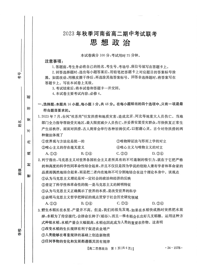 扫描件_2023年秋季河南省高二期中考试联考(政治)第1页