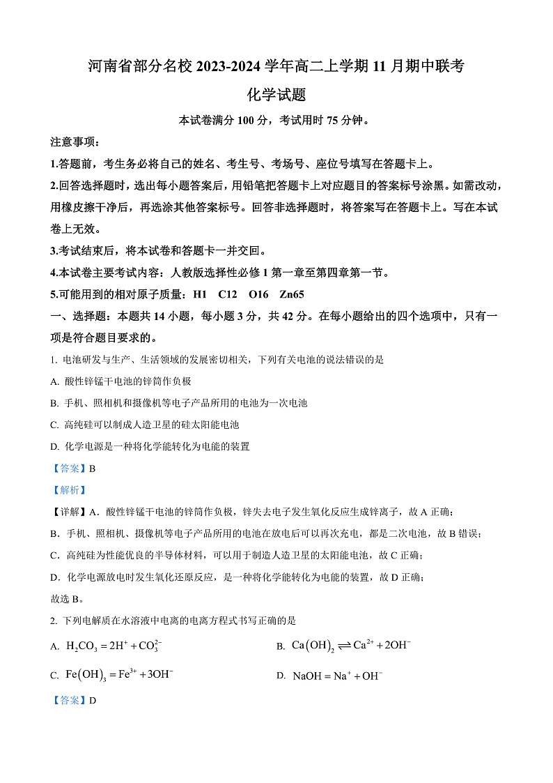 河南省部分名校2023-2024学年高二上学期11月期中考试化学试题含解析第1页