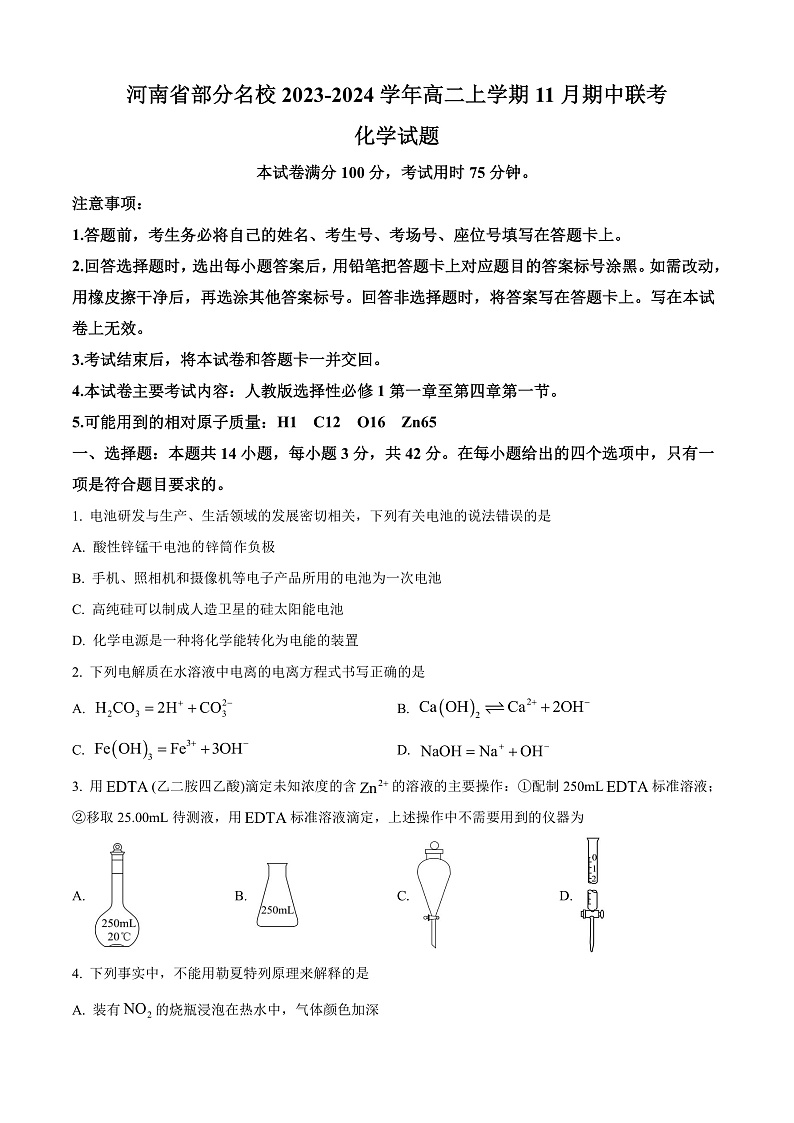 河南省部分名校2023-2024学年高二上学期11月期中考试化学试题无答案第1页