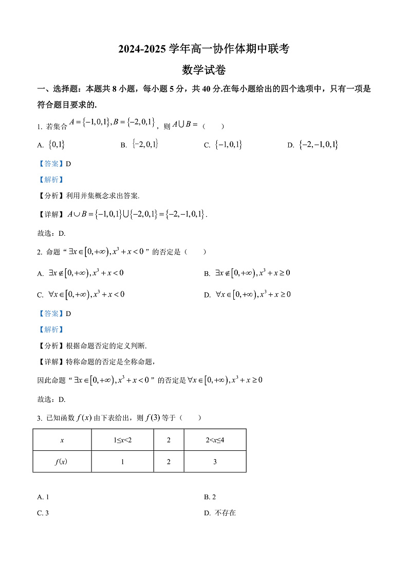 四川省眉山市仁寿县协作体2024-2025学年高一上学期11月期中联考数学试题含解析第1页