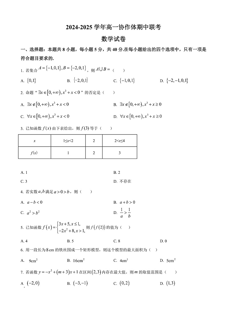 四川省眉山市仁寿县协作体2024-2025学年高一上学期11月期中联考数学试题无答案第1页