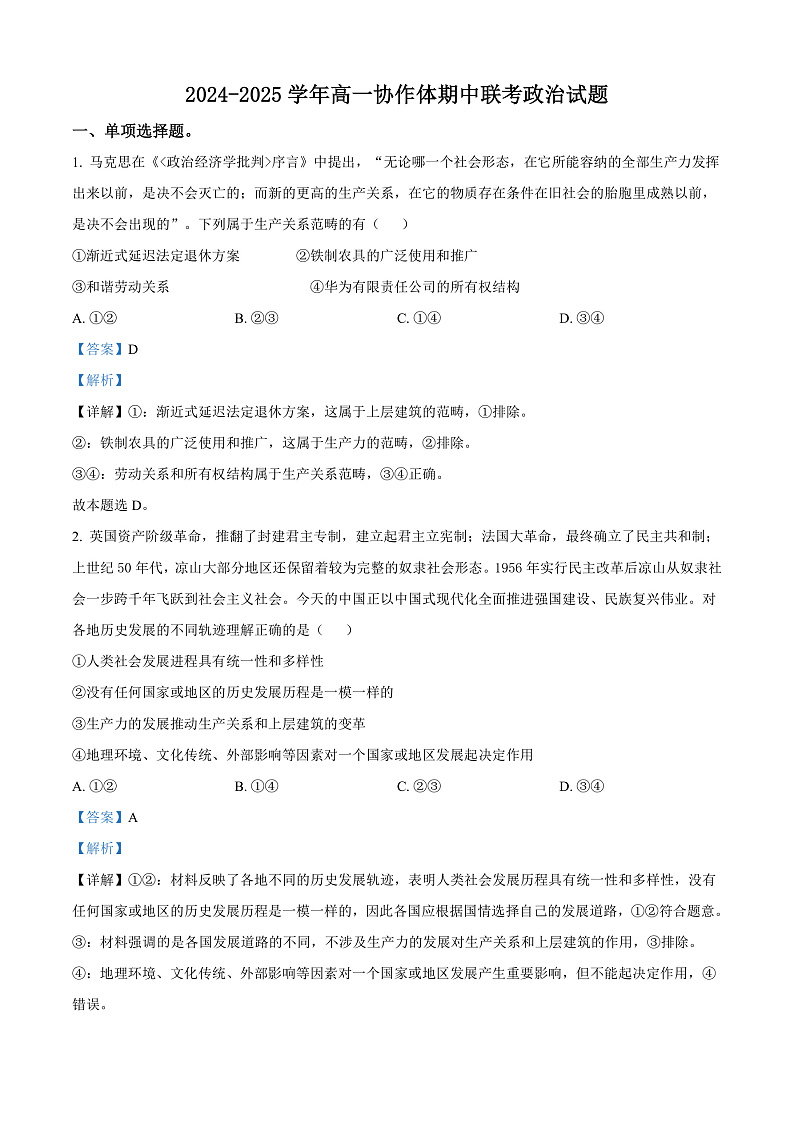 四川省眉山市仁寿县协作体2024-2025学年高一上学期11月期中联考政治试题含解析第1页
