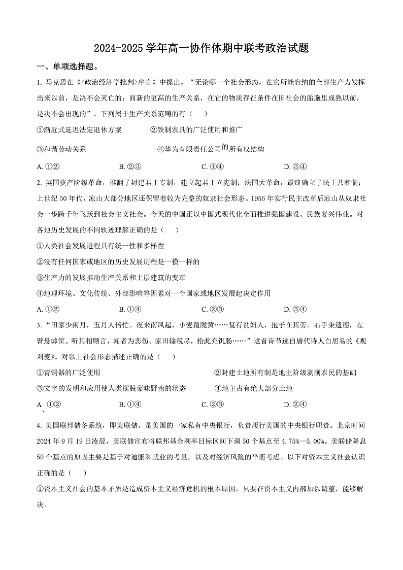 四川省眉山市仁寿县协作体2024-2025学年高一上学期11月期中联考政治试题无答案第1页