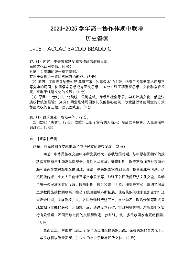 四川省眉山市仁寿县协作体2024-2025学年高一上学期11月期中联考历史答案第1页