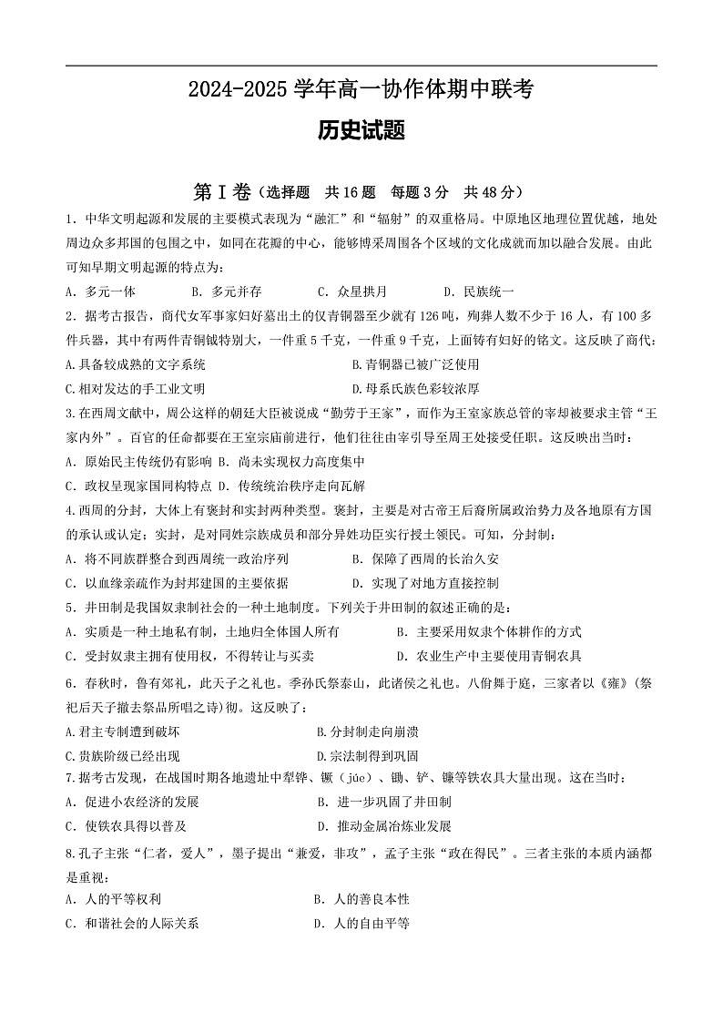 四川省眉山市仁寿县协作体2024-2025学年高一上学期11月期中联考历史试题第1页