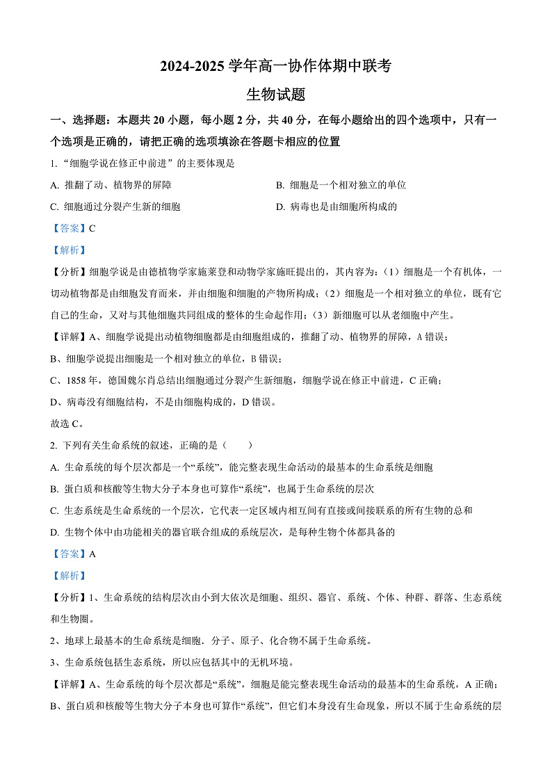 四川省眉山市仁寿县协作体2024-2025学年高一上学期11月期中联考生物试题含解析第1页