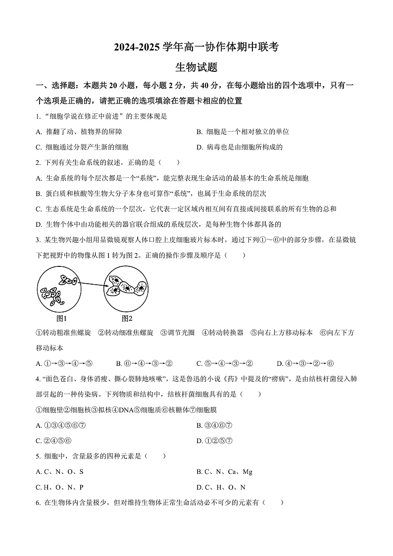 四川省眉山市仁寿县协作体2024-2025学年高一上学期11月期中联考生物试题无答案第1页