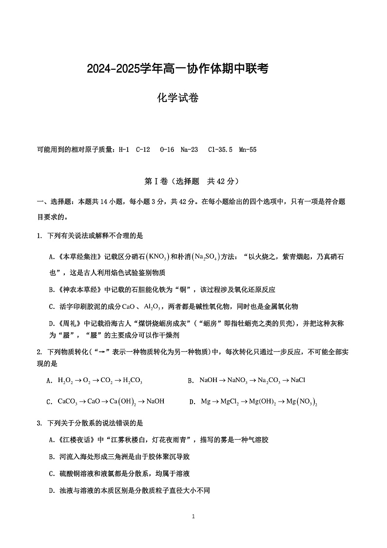 仁寿县2024-2025学年高一协作体期中联考化学试卷第1页