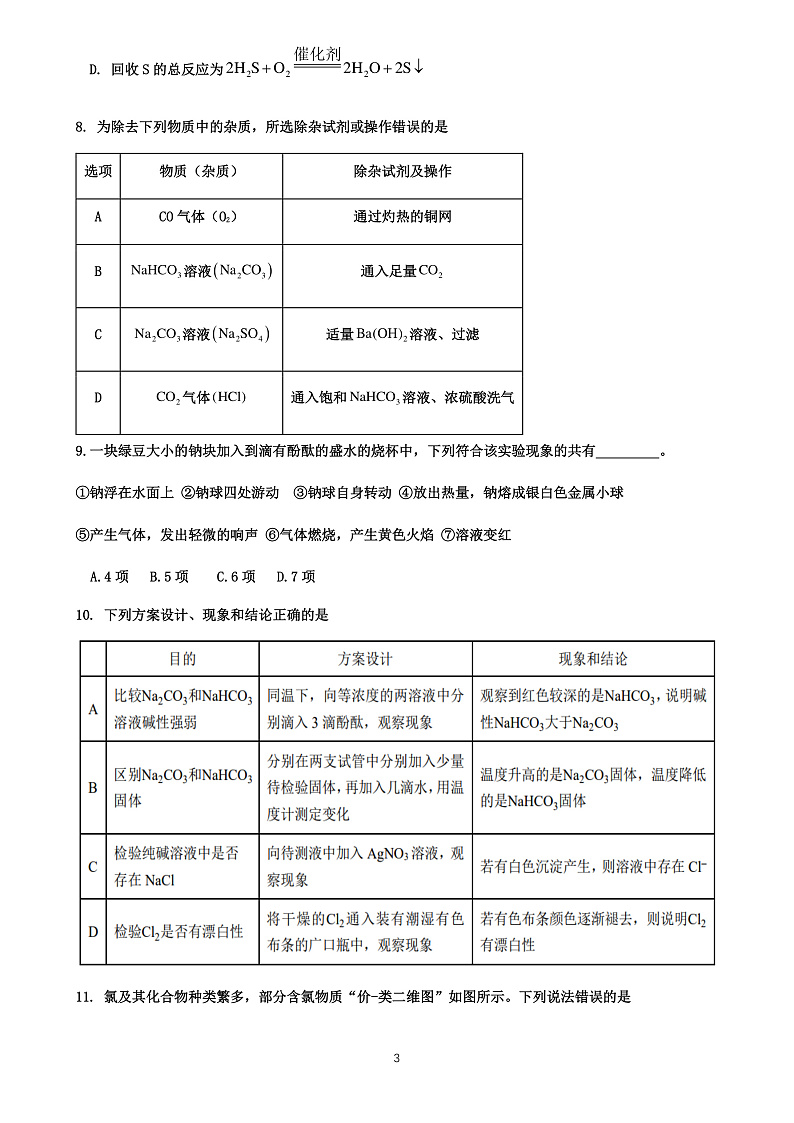 仁寿县2024-2025学年高一协作体期中联考化学试卷第3页