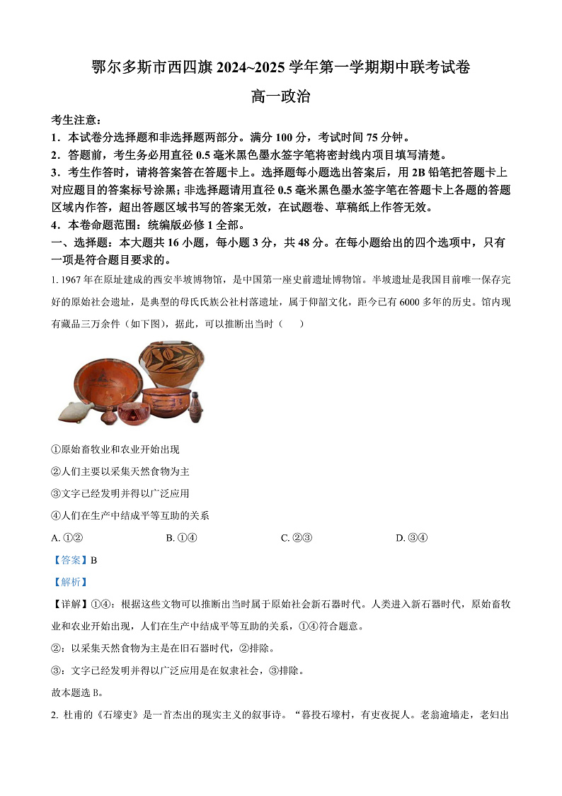 内蒙古鄂尔多斯市西四旗2024-2025学年高一上学期期中考试政治试题含解析第1页