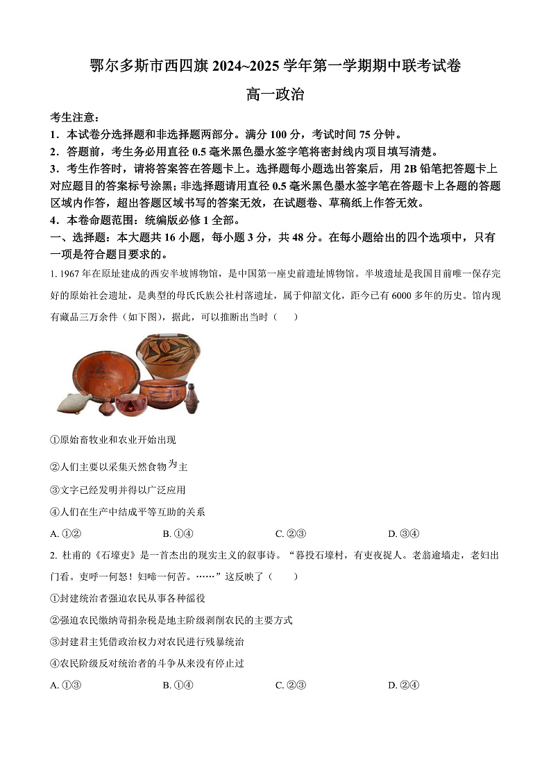 内蒙古鄂尔多斯市西四旗2024-2025学年高一上学期期中考试政治试题无答案第1页