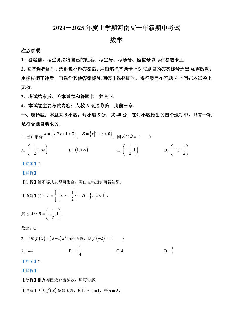 河南省新乡市封丘县2024-2025学年高一上学期11月期中考试数学试题含解析第1页