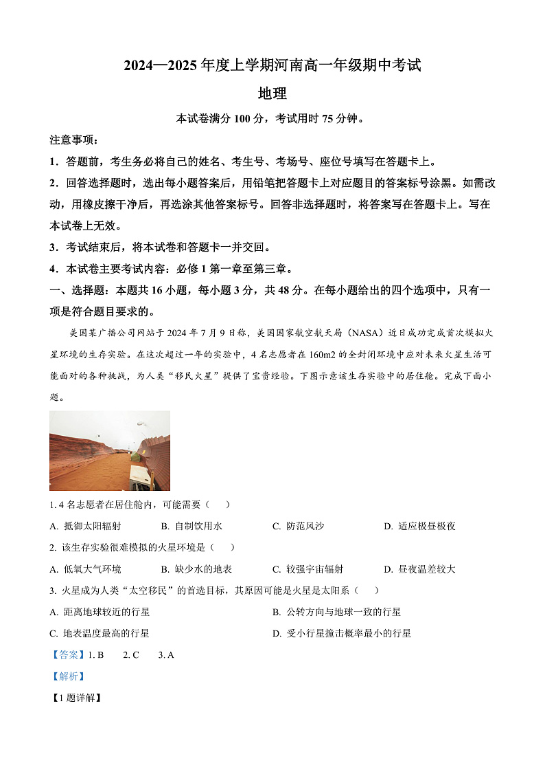 河南省新乡市封丘县2024-2025学年高一上学期11月期中地理试题含解析第1页