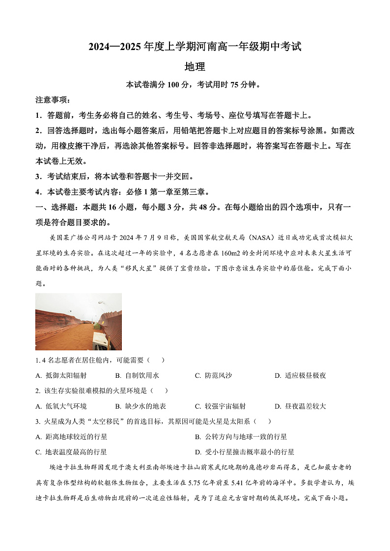 河南省新乡市封丘县2024-2025学年高一上学期11月期中地理试题无答案第1页