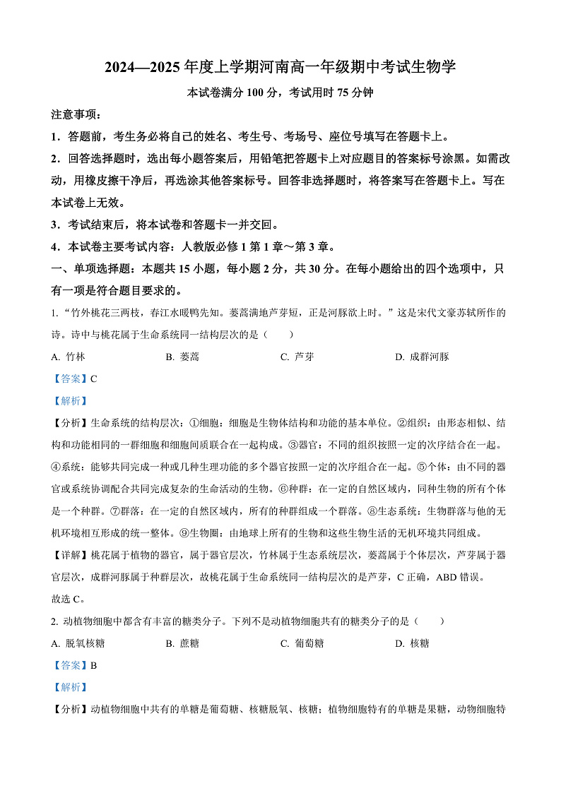 河南省新乡市封丘县2024-2025学年高一上学期11月期中考试生物试题含解析第1页