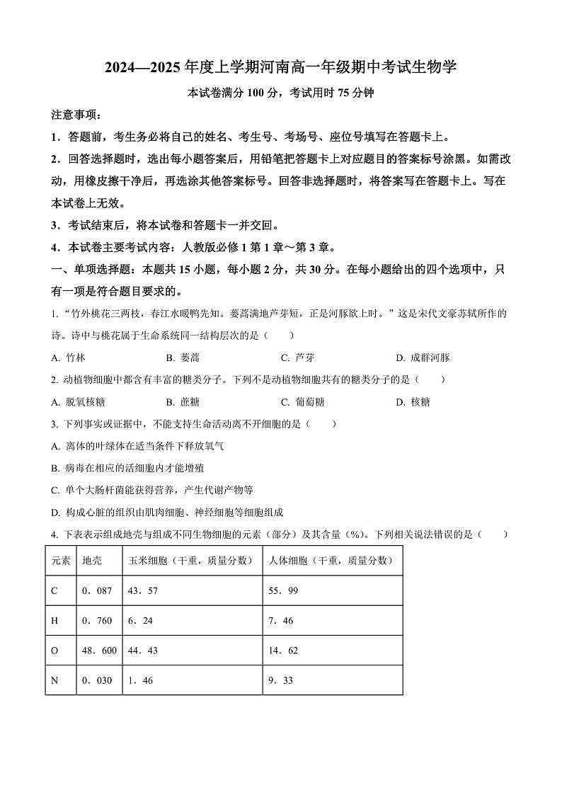 河南省新乡市封丘县2024-2025学年高一上学期11月期中考试生物试题无答案第1页