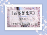 人教版小学音乐5下《故乡是北京》课件